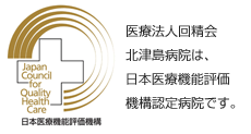 医療法人回精会 北津島病院は、日本医療機能評価機構認定病院です。